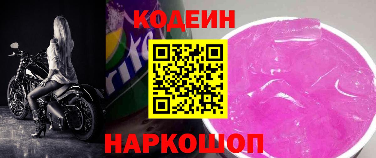 Всеволожск  Codein напиток Lean (лин)  Вход с VPN  Codein Purple Drank 